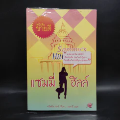 แซมมี่ ฮิลล์ - คริสติน กอร์