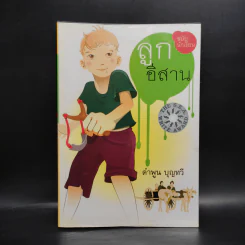 ลูกอีสาน ฉบับนักเรียน - คำพูน บุญทวี รูปที่ 1