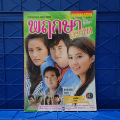 พฤกษาสวาท เรื่องย่อละคร ทีวีแม็กกาซีน รูปที่ 1