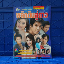 พลิกดินสู่ดาว เรื่องย่อละคร ทีวีแม็กกาซีน รูปที่ 1