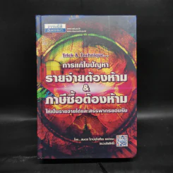 การแก้ไขปัญหารายจ่ายต้องห้าม & ภาษีซื้อต้องห้ามให้เป็นรายจ่ายได้และสรรพากรยอมรับ - สมเดช โรจน์คุรีเสถียร รูปที่ 1