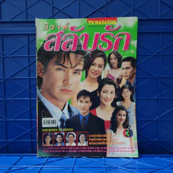 วิวาห์สลับรัก เรื่องย่อละคร ทีวีแม็กกาซีน