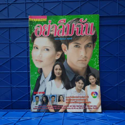 อย่าลืมฉัน เรื่องย่อละคร ทีวีแม็กกาซีน รูปที่ 1