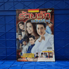 ร้ายรักพยัคฆ์กังฟู เรื่องย่อละคร ทีวีแม็กกาซีน รูปที่ 1
