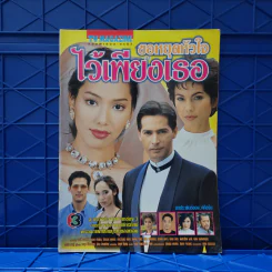 ขอหยุดหัวใจไว้เพียงเธอ เรื่องย่อละคร ทีวีแม็กกาซีน