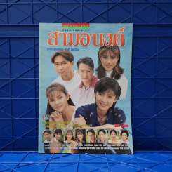 สามอนงค์ เรื่องย่อละคร ทีวีแม็กกาซีน รูปที่ 1