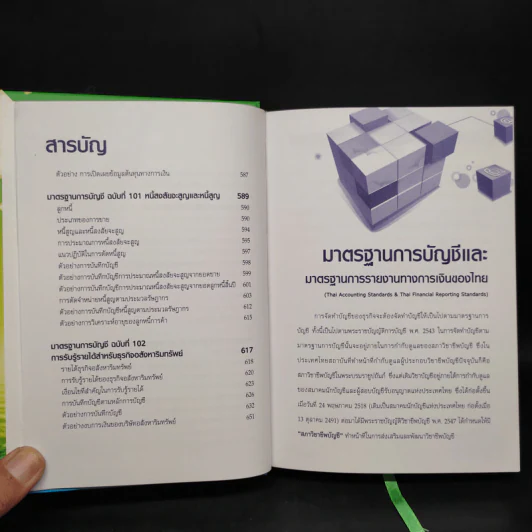 มาตรฐานการบัญชีและมาตรฐานการรายงานทางการเงิน เล่ม 1 - สมเดช โรจน์คุรีเสถียรและคณะ รูปที่ 10