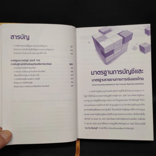 มาตราฐานการบัญชีและมาตรฐานการรายงานทางการเงิน Vol.1 - สมเดช โรจน์คุรีเสถียร รูปที่ 9