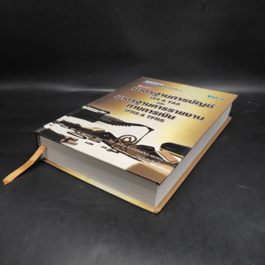 มาตราฐานการบัญชีและมาตรฐานการรายงานทางการเงิน Vol.1 - สมเดช โรจน์คุรีเสถียร รูปที่ 4