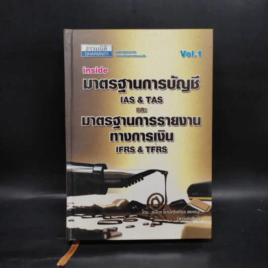 มาตราฐานการบัญชีและมาตรฐานการรายงานทางการเงิน Vol.1 - สมเดช โรจน์คุรีเสถียร รูปที่ 1