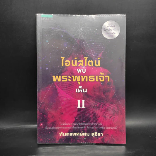 ไอน์สไตน์พบ พระพุทธเจ้าเห็น เล่ม 2 - ทันตแพทย์สม สุจีรา รูปที่ 1