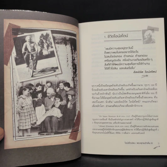 ไอน์สไตน์พบ พระพุทธเจ้าเห็น เล่ม 2 - ทันตแพทย์สม สุจีรา รูปที่ 7