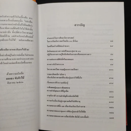 โหราศาสตร์ไทย เรียนด้วยตนเองใน 30 ชั่วโมง - ยอดธง ทับทิวไม้ รูปที่ 6