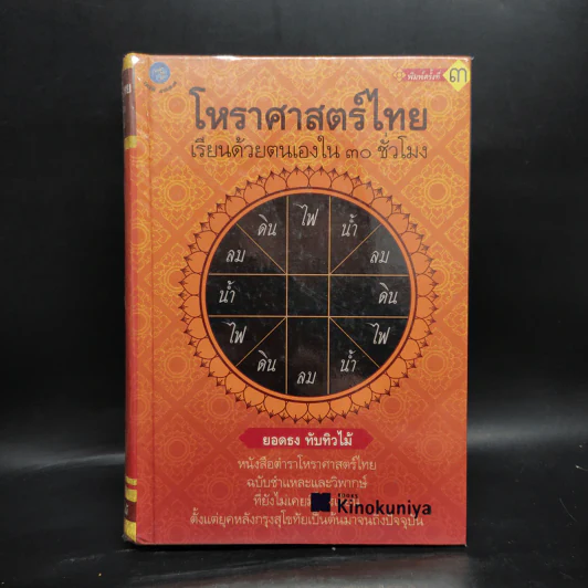 โหราศาสตร์ไทย เรียนด้วยตนเองใน 30 ชั่วโมง - ยอดธง ทับทิวไม้ รูปที่ 1