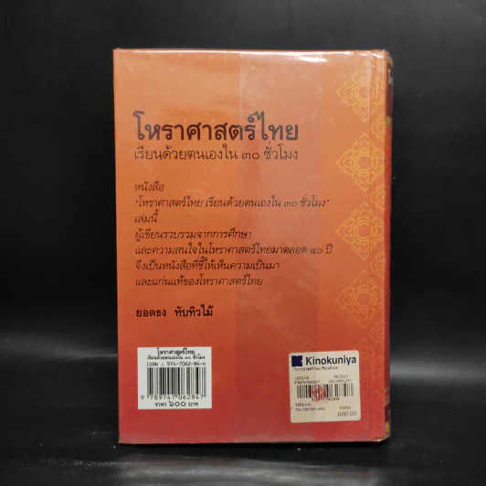 โหราศาสตร์ไทย เรียนด้วยตนเองใน 30 ชั่วโมง - ยอดธง ทับทิวไม้ รูปที่ 2