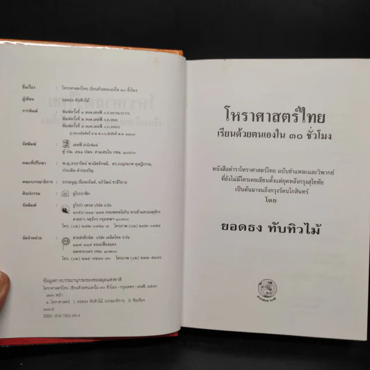โหราศาสตร์ไทย เรียนด้วยตนเองใน 30 ชั่วโมง - ยอดธง ทับทิวไม้ รูปที่ 5