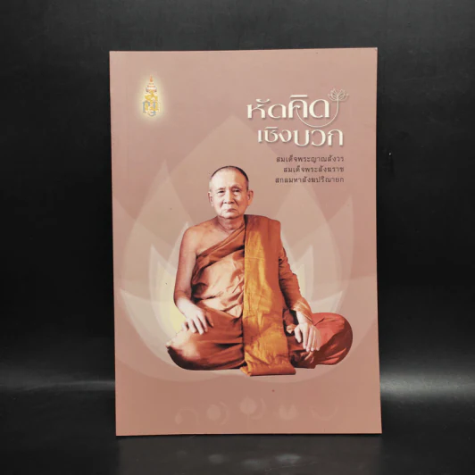 หัดคิดเชิงบวก - สมเด็จพระญาณสังวร สมเด็จพระสังฆราช รูปที่ 1