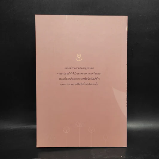 หัดคิดเชิงบวก - สมเด็จพระญาณสังวร สมเด็จพระสังฆราช รูปที่ 2