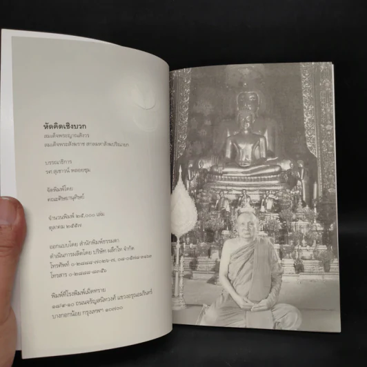 หัดคิดเชิงบวก - สมเด็จพระญาณสังวร สมเด็จพระสังฆราช รูปที่ 5