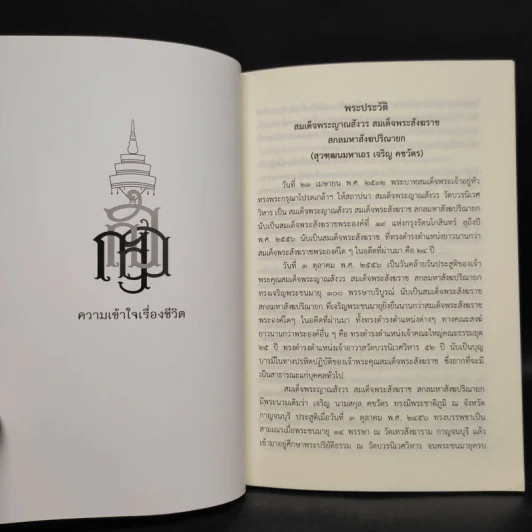 ความเข้าใจเรื่องชีวิต - สมเด็จพระญาณสังวร สมเด็จพระสังฆราช รูปที่ 6