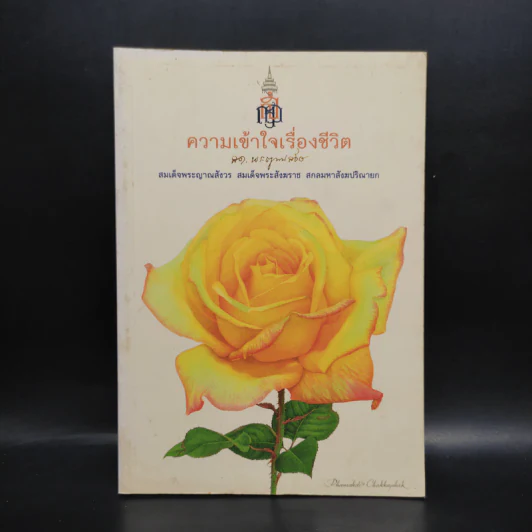 ความเข้าใจเรื่องชีวิต - สมเด็จพระญาณสังวร สมเด็จพระสังฆราช รูปที่ 1