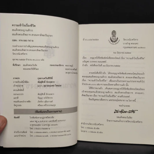 ความเข้าใจเรื่องชีวิต - สมเด็จพระญาณสังวร สมเด็จพระสังฆราช รูปที่ 5