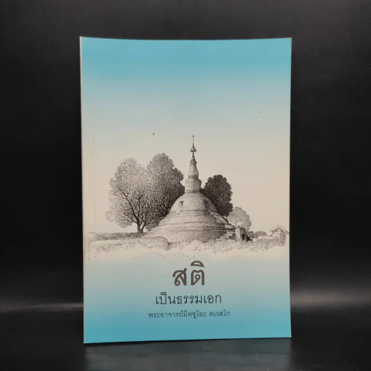 สติเป็นธรรมเอก - พระอาจารย์มิตซูโอะ รูปที่ 1