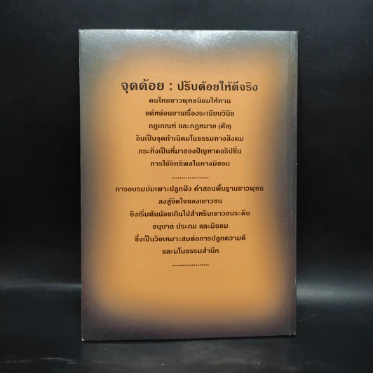 ระเบียบชาวพุทธ 3 จุด ที่ควรจัด : จุดเด่น จุดด้อย จุดยืน - ปิยโสภณ รูปที่ 2