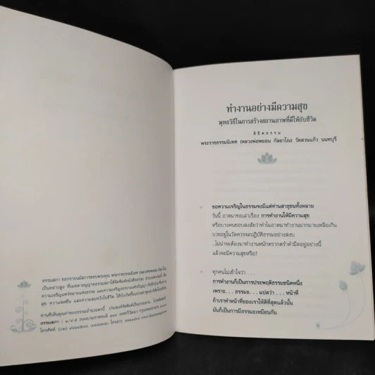 ทำงานอย่างมีความสุข - พระราชธรรมนิเทศ (หลวงพ่อพยอม กัลยาโณ) รูปที่ 5