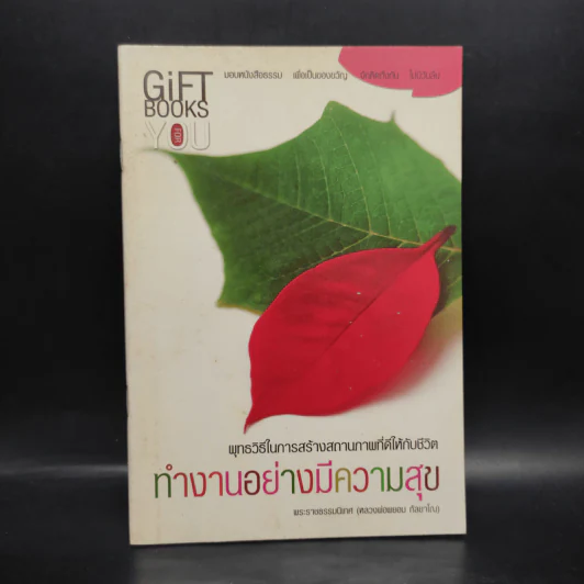 ทำงานอย่างมีความสุข - พระราชธรรมนิเทศ (หลวงพ่อพยอม กัลยาโณ) รูปที่ 1