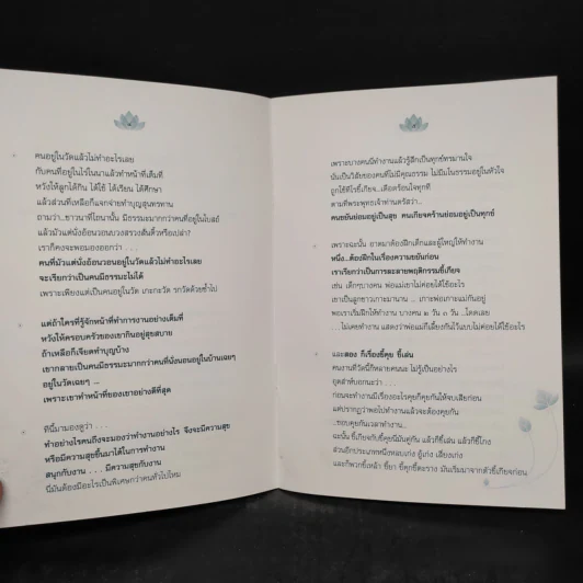 ทำงานอย่างมีความสุข - พระราชธรรมนิเทศ (หลวงพ่อพยอม กัลยาโณ) รูปที่ 6