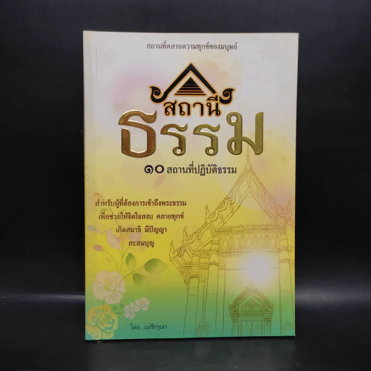 สถานีธรรม 10 สถานที่ปฏิบัติธรรม - แม่ชีกรุณา รูปที่ 1