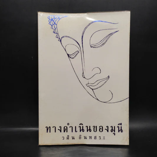 ทางดำเนินของมุนี - วศิน อินทสระ รูปที่ 1