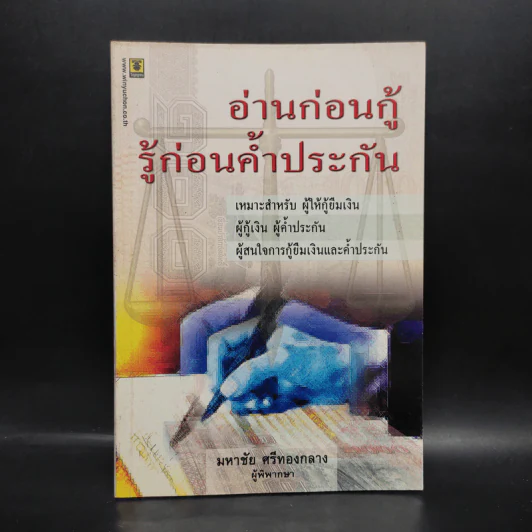อ่านก่อนกู้ รู้ก่อนค้ำประกัน - มหาชัย ศรีทองกลาง รูปที่ 1