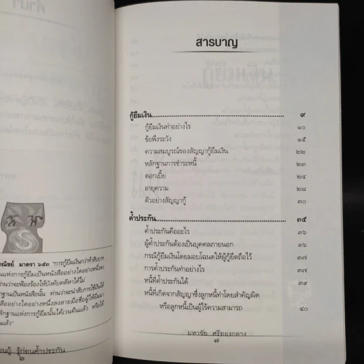 อ่านก่อนกู้ รู้ก่อนค้ำประกัน - มหาชัย ศรีทองกลาง รูปที่ 6