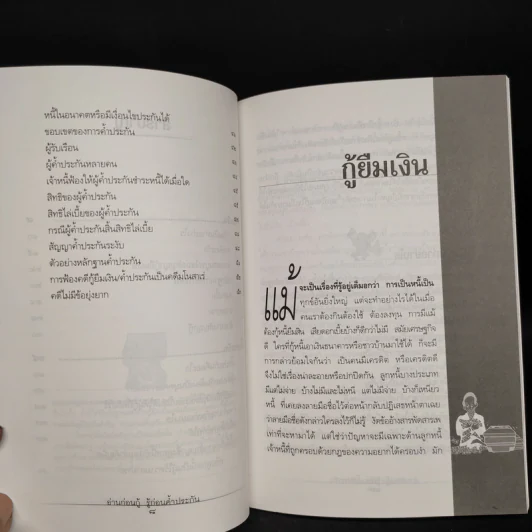 อ่านก่อนกู้ รู้ก่อนค้ำประกัน - มหาชัย ศรีทองกลาง รูปที่ 7