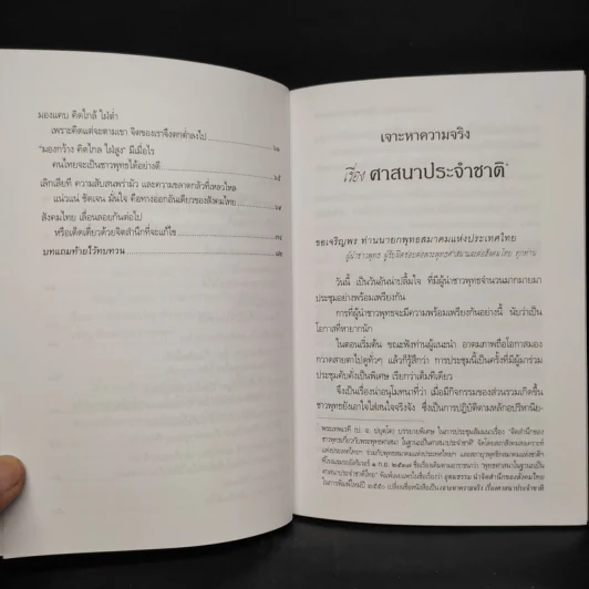 เจาะหาความจริง เรื่องศาสนาประจำชาติ  - พระพรหมคุณาภรณ์ (ป.อ. ปยุตโต) รูปที่ 7