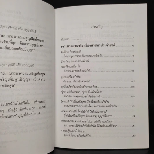 เจาะหาความจริง เรื่องศาสนาประจำชาติ  - พระพรหมคุณาภรณ์ (ป.อ. ปยุตโต) รูปที่ 6