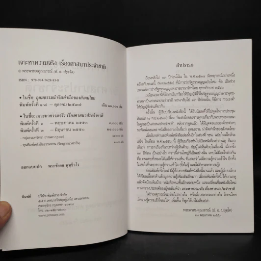 เจาะหาความจริง เรื่องศาสนาประจำชาติ  - พระพรหมคุณาภรณ์ (ป.อ. ปยุตโต) รูปที่ 5