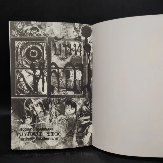 บันทึกหลอน - Junji Ito รูปที่ 5