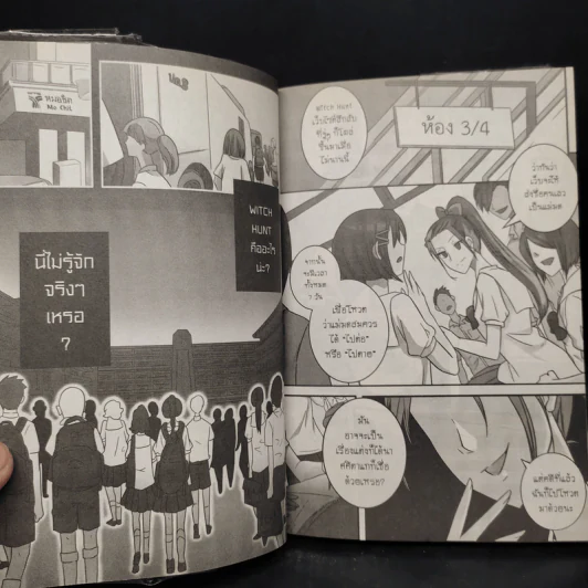Witch Hunt โซเชียลพิพากษา เล่ม 1 รูปที่ 8