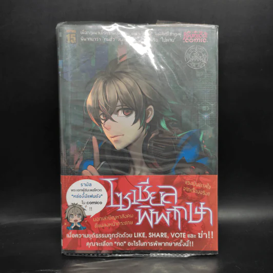 Witch Hunt โซเชียลพิพากษา เล่ม 1 รูปที่ 1