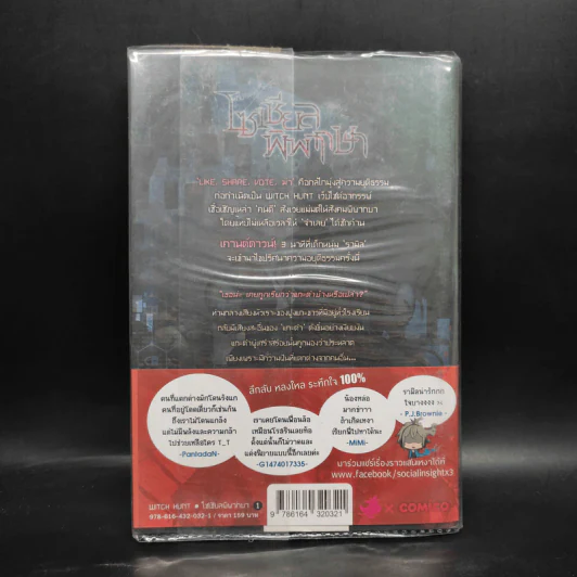 Witch Hunt โซเชียลพิพากษา เล่ม 1 รูปที่ 2