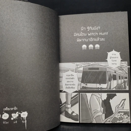 Witch Hunt โซเชียลพิพากษา เล่ม 1 รูปที่ 7