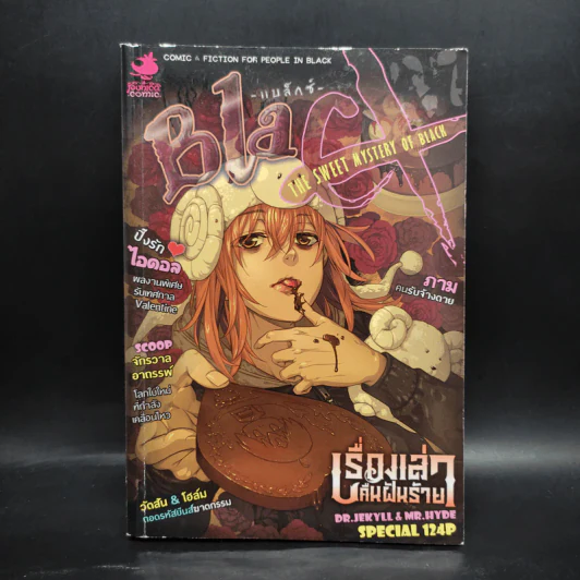 BlaCX เล่ม 37 อาถรรพ์ช็อกโกแลตแสนหวาน รูปที่ 1