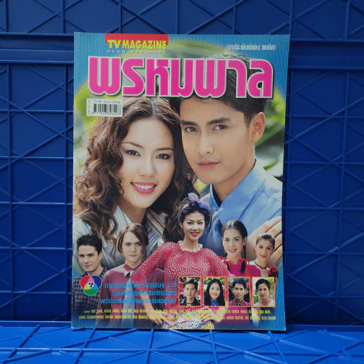 พรหมพาล เรื่องย่อละคร ทีวีแม็กกาซีน รูปที่ 1