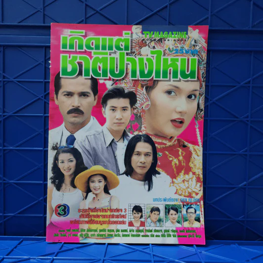 เกิดแต่ชาติปางไหน เรื่องย่อละคร ทีวีแม็กกาซีน รูปที่ 1