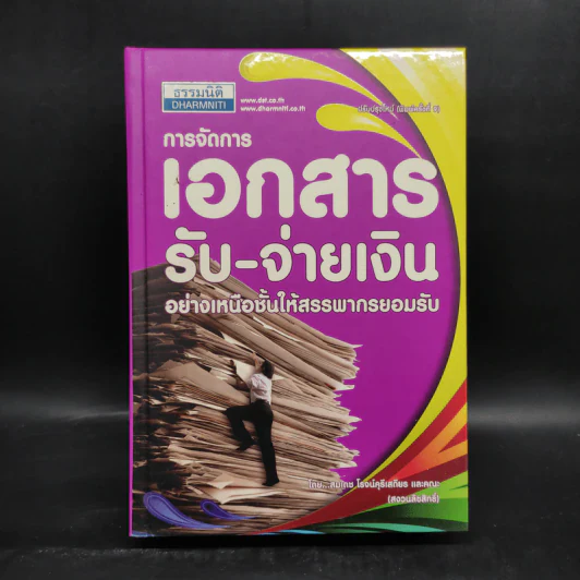 การจัดการเอกสาร รับ-จ่ายเงิน อย่างเหนือชั้นให้สรรพากรยอมรับ - สมเดช โรจน์ศุรีเสถียร รูปที่ 1