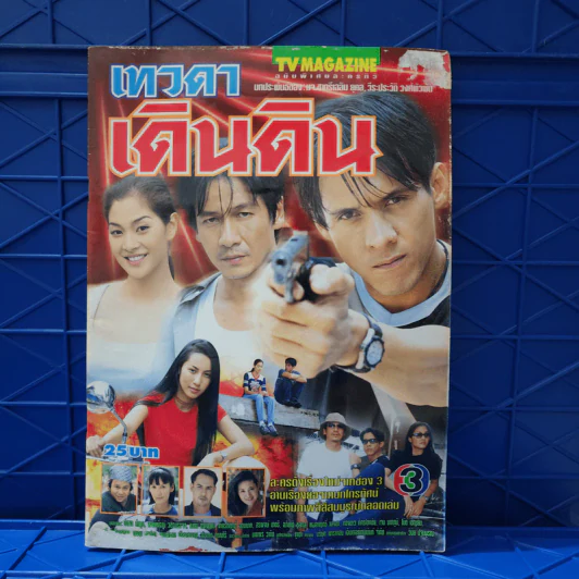 เทวดาเดินดิน เรื่องย่อละคร ทีวีแม็กกาซีน รูปที่ 1