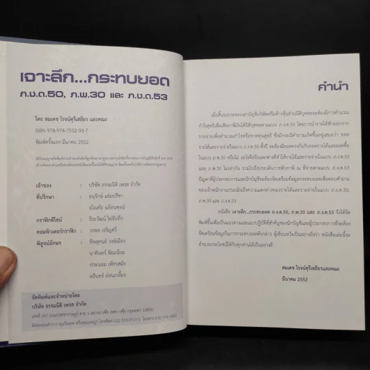 เจาะลึกกระทบยอด ภ.ง.ด.50, ภ.พ.30 และภ.ง.ด.53 - สมเดช โรจน์คุรีเสถียรและคณะ รูปที่ 5